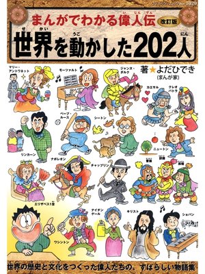 cover image of 改訂版まんがでわかる偉人伝　世界を動かした202人